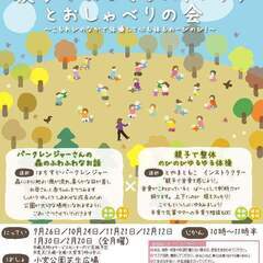 【都立小宮公園】親子でおひさまストレッチとおしゃべりの会