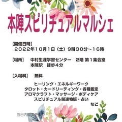 １０月１日（土）本陣スピリチュアルマルシェ開催します