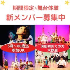 観る側から演じる側へ　演劇初心者歓迎　期間限定劇団　秋の新メンバ...