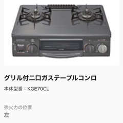 ガスコンロ　KGE70CL 都市ガス対応の画像