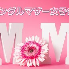 【9/9　zoom参加無料　女性主催】☆シングルマザー女子会　ポ...