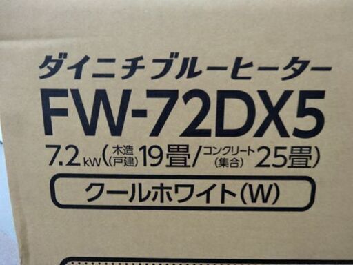 新品☆ダイニチ ブルーヒーター FW-72DX5 2021年製 木造19畳 コンクリート25畳 石油ファンヒーター 9.0Lタンク ク