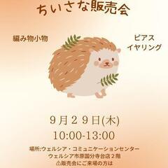 第２回ちいさな販売会