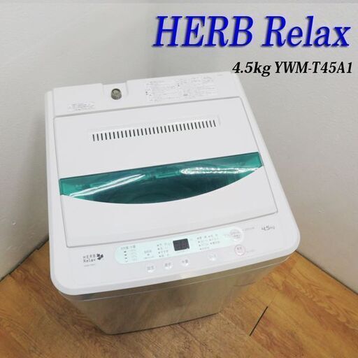 配達設置無料！ おしゃれフラットタイプ洗濯機 4.5kg HS12