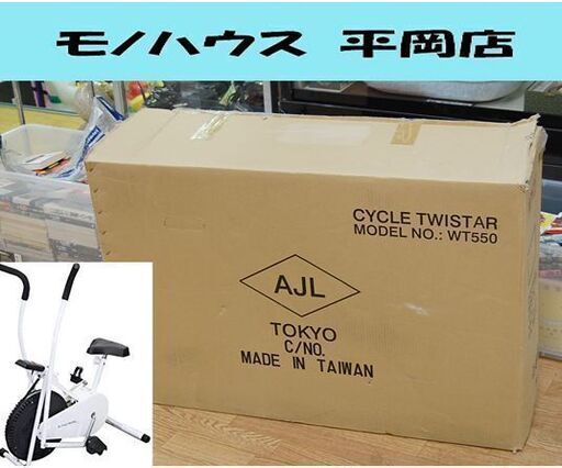 開封未使用 サイクルツイスター スリム WT550 ホワイト 筋トレ トレーニング ダイエット 自転車漕ぎ 札幌市 清田区 平岡