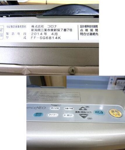 コロナ FF式ストーブ スペースネオ FF-SG6814K 2014年製 木造～18畳 コンクリート～24畳  FF式輻射 寒冷地用大型ストーブ 札幌市 西岡店