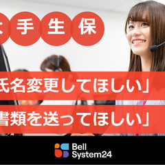 大手生保！安定の長期のコールセンター