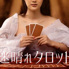 【9/14　女性W主催】◎迷いが晴れるタロット占い会　開催しま～す！ - 新宿区