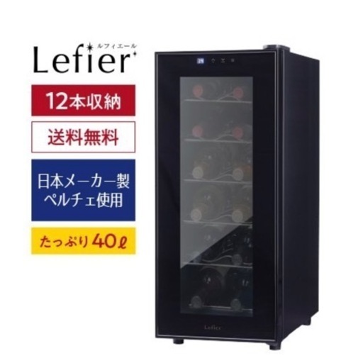 GM491　ワインセラー　12本　LW-S12　40L　庫内ライト付き　ブラック　リサイクルショップ　ケイラック朝霞田島店　ケイラック　埼玉県　朝霞市　田島　和光市　志木市　新座市　富士見市　ふじみ野市　三芳町　戸田市　蕨市　さいたま市(岩槻以外)　川越市　所沢市　上尾市　東京都　板橋区　練馬区　清瀬市