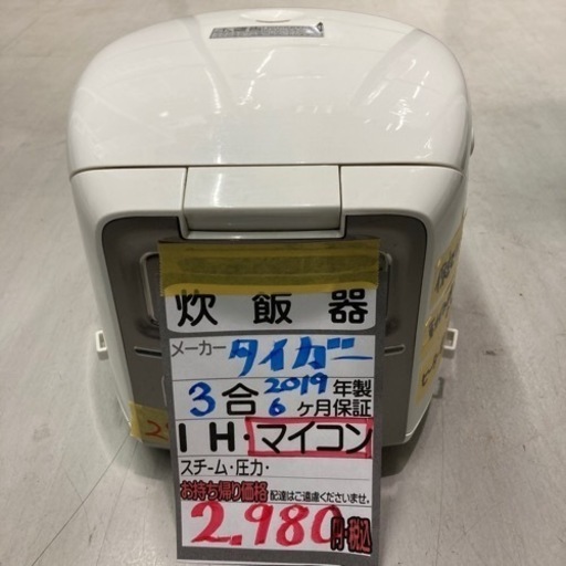 ■タイガー炊飯器/3合/2019年製/6カ月保証/マイコン式■クリーニング済み【管理番号80209】