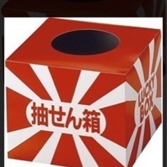 抽選のお手伝いをお願いします！の画像