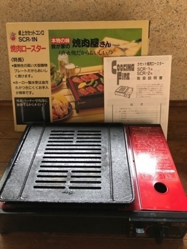 焼肉ロースター　卓上カセットコンロSCR-1N 我が家の焼肉屋さん