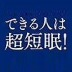 短眠になりたい方へ！【短時間で熟睡】人生が変わる短眠メソッドの画像