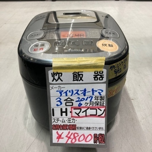 ■アイリスオーヤマ炊飯器/3合/2017年製/6カ月保証/マイコン式■クリーニング済み【管理番号80209】
