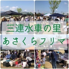 三連水車の里「あさくらフリマ」出店者さん募集中！