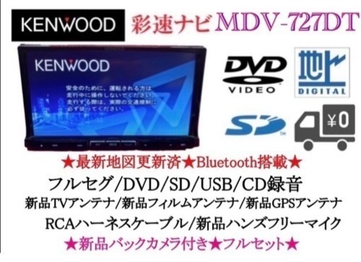 KENWOOD 最上級　MDV-727DT フルセグTV 新品バックカメラ付　そ-4