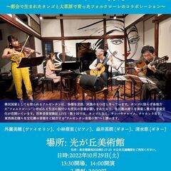 世界音楽冒険記LIVE! vol.9 〈光が丘美術館で聴くアルゼ...