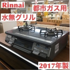 S172 リンナイ都市ガス用/2017式/ガステーブル/RT64JH-R⭐動作確認済 ⭐クリーニング済