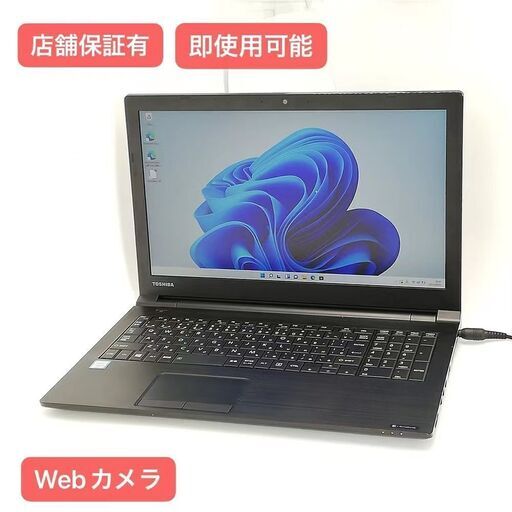 保証付 即使用可 Wi-Fi有 15.6型 ノートパソコン 東芝 B65/A 中古良品 第6世代 Core i5 8GB DVDRW 無線 Webカメラ Windows11 Office
