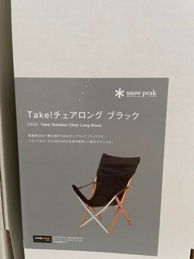 Take! チェアロング　ブラック