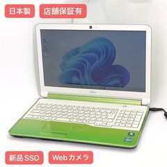 保証付 日本製 新品SSD 15.6型 ノートパソコン 富士通 AH54/E グリーン 中古良品 Core i3 4GB 無線 Webカメラ Windows11 Office済