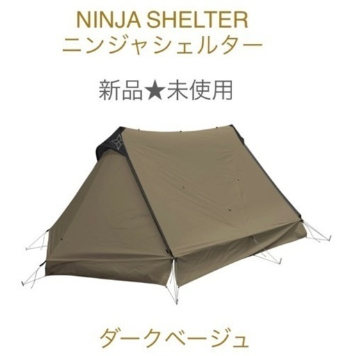 新品★ ニンジャシェルター ★ ダークベージュ ★ パーゴワークス NINJA