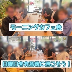 ☆モーニングカフェ会☆9月4日(日)9時半から＠薬院