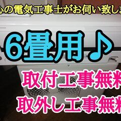 エアコン工事は安心の電気工事士にお任せ♪超高年式2020年♪一ランク上の機種！工事付き！保証付き！配送込！取り外し無料！エリア限定
