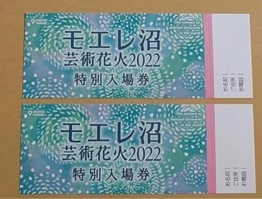 モエレ沼花火大会チケット2枚