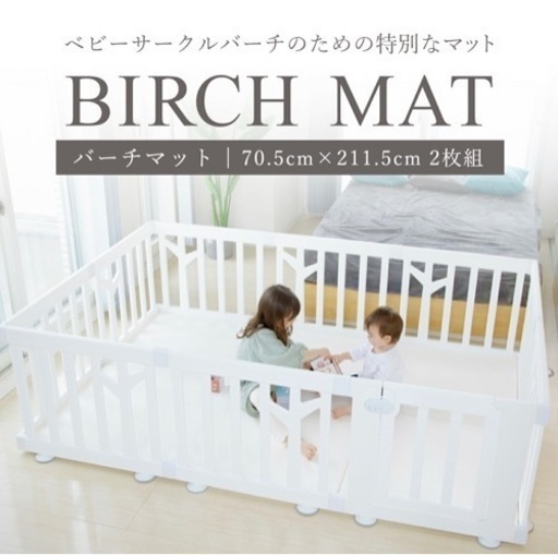 【未開封】ifam ベビーサークル　バーチ　マット　ベビー