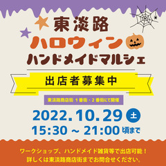 東淡路商店街で１日限定！ハンドメイドマルシェの出店者様を募集して...