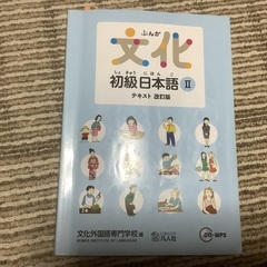 文化初級日本語Ⅱ テキスト改訂版