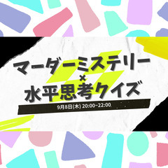 《満員御礼》【参加費無料・初心者歓迎】20代限定！マーダーミステ...
