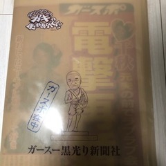ガキの使い ガースー黒光り新聞社封筒型クリアファイル ガースポ特別版の画像