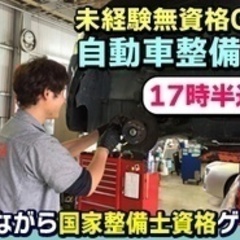 【未経験者歓迎】【会社負担で国家整備士資格が取れる】未経験から始...