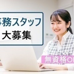 【未経験者歓迎】正社員/事務職/無資格可/賞与2ヶ月/デスクワー...
