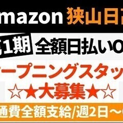 【オープニング】大量採用☆ガッツリ稼ぐならアマゾン♪全額日払いO...