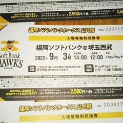 10枚ソフトバンクホークスチケット本日西武戦