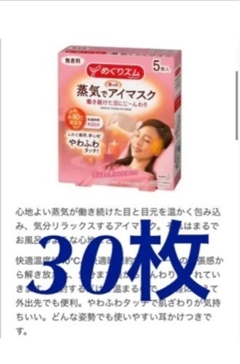 花王「めぐりズム 蒸気でホットアイマスク 無香料合計30枚