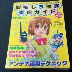 おもしろ無線受信ガイド ver.09