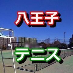 八王子で一緒にテニスをしましょう♪