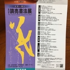書道　展覧会　招待券　1～6枚　読売書法展