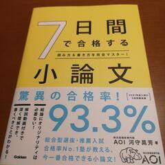 大学・高校入試用 7日間で合格する小論文