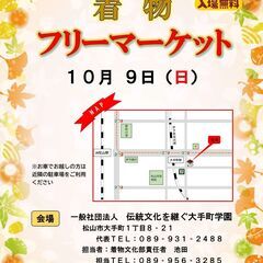 10/9(日) 10:00着物フリーマーケット【出店者様募集中】