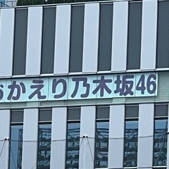 乃木坂46全国ツアー完走記念 - 那覇市