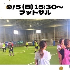 ⭐️9/5 15:30start フットサル参加者募集！
