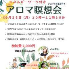９月２６日(月) 午前１０時〜１１時３０分 【 アロマ瞑想会 】...