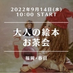 大人の絵本お茶会　【春日市】