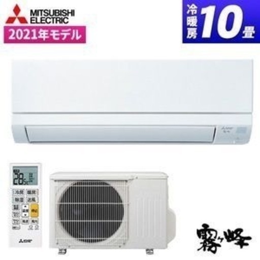 三菱(霧ヶ峰)新品10畳用 ルームエアコン 工事費込み