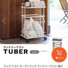 新品未使用　エムール　ランドリーワゴン